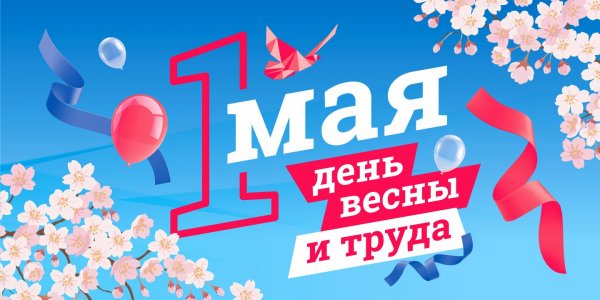 1 мая