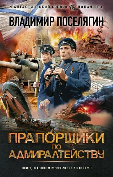 Поселягин Владимир. Близнецы-1. Прапорщики по адмиралтейству