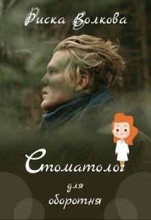 Волкова. Стоматолог для оборотня