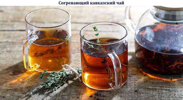Согревающий кавказский чай