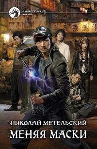 Metelskiy Nikolay [Unesennyiy vetrom#1] Menyaya maski