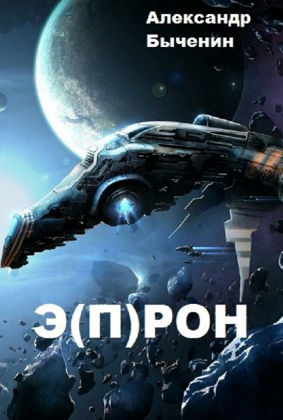 Быченин Александр. Э(П)РОН. Сборка. Книги 1-9