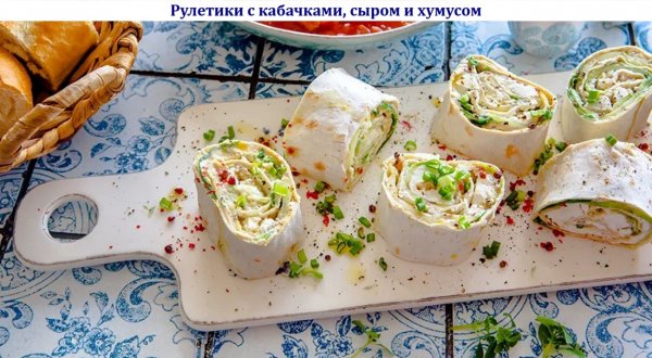 Рулетики с кабачками, сыром и хумусом