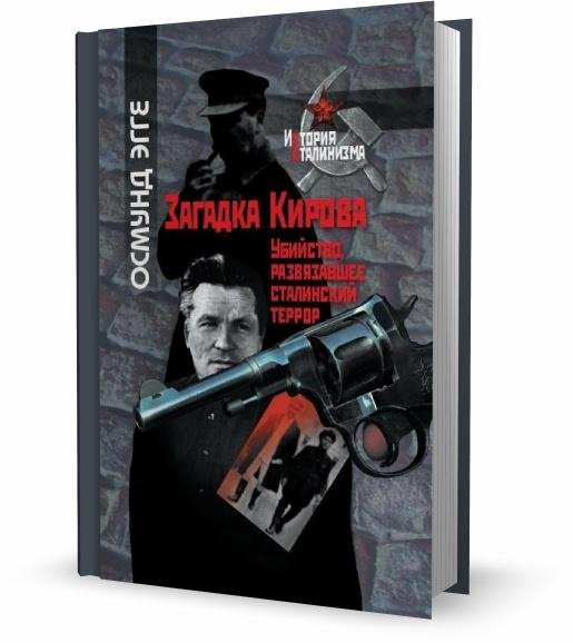 О.Эгге-Загадка Кирова