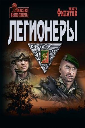 Никита Филатов | Легионеры