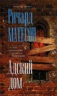 Матесон Ричард.Адский дом