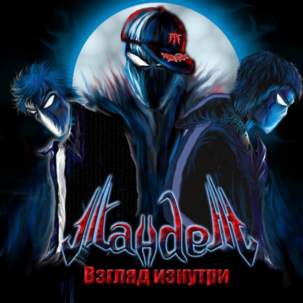 Тандем - Взгляд изнутри