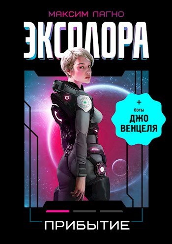 Максим Лагно Проект Эксплора. Цикл из 4-х книг