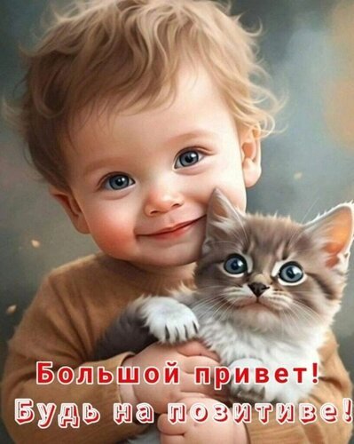 Открытка большой привет будь на позитиве
