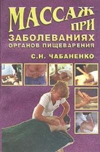 Массаж при заболеваниях органов пище fb2