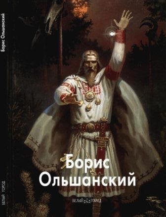 Ольшанский Борис