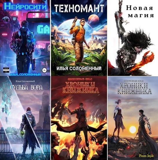 Илья Соломенный [35 книг] (2020-2025) FB2