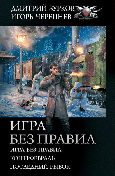 Зурков &amp; Черепнев. Бешеный прапорщик. Трилогия