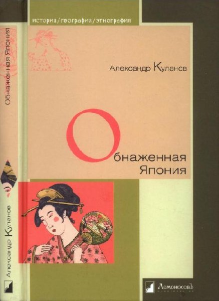 А.Куланов. ОБНАЖЁННАЯ ЯПОНИЯ