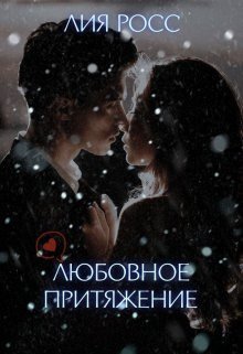 Liubovnoie pritiazhieniie - Liia Ross
