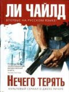 Ли Чаилд - Нечего терять