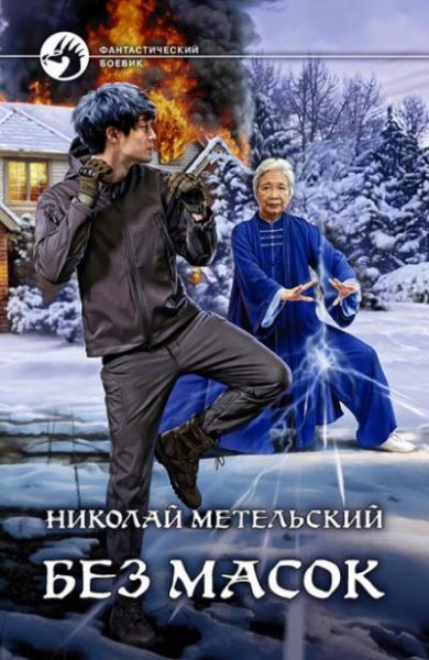 Метельский Николай - Маски 10. Без масок (Кузнецов Андрей)