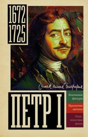 Берг Василий Петр I (2023)