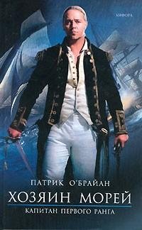 П.O'Брайан-Хозяин морей 2 Капитан первого ранга