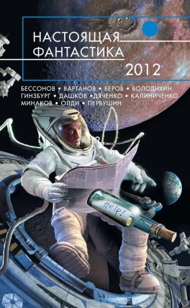 Настоящая фантастика 2012 (сборник)