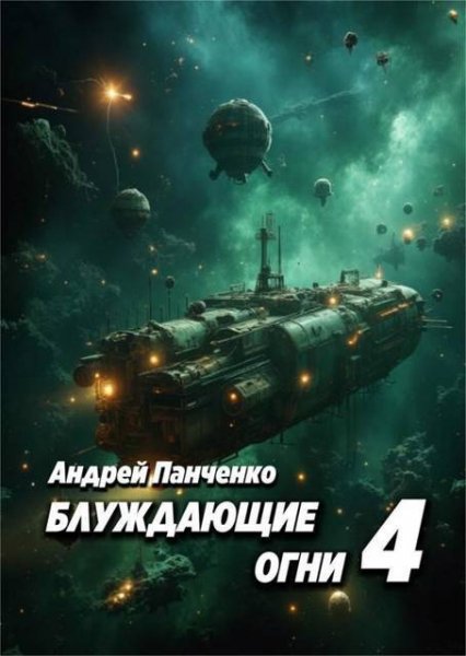 Блуждающие огни. Книга 4