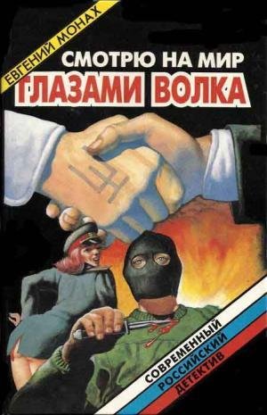 Е.Монах-Смотрю на мир глазами волка