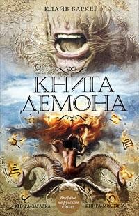 КЛАЙВ БАРКЕР-КНИГА ДЕМОНА, ИЛИ ИСЧЕЗНОВЕНИЕ МИСТЕРА Б