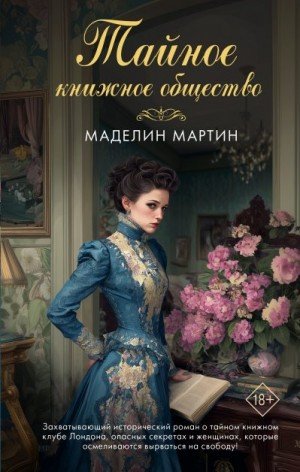 Мартин Маделин Тайное книжное общество (2026)