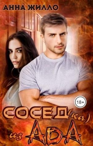 Жилло Анна Сосед(ка) из ада (2022)