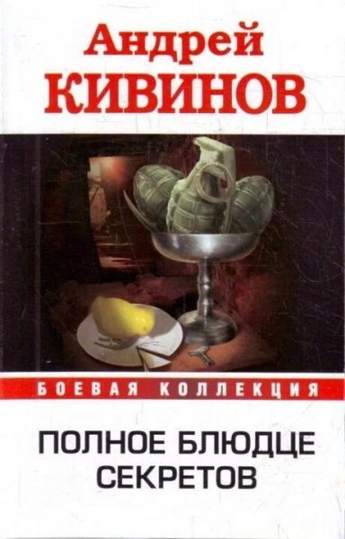 Кивинов Андрей Рикошет (сборник)