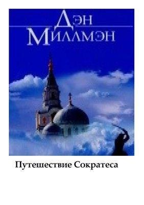 Дэн Миллмэн. Путишествие Сократа