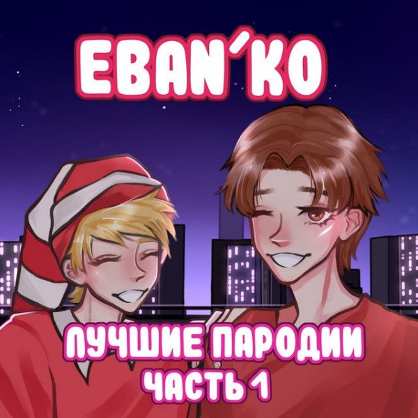 Ебанько - Вагина