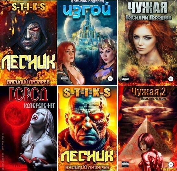 Василий Лазарев [28 книг] (2022-2025) [FB2]