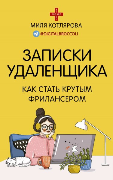 Котлярова Миля. Записки удаленщика