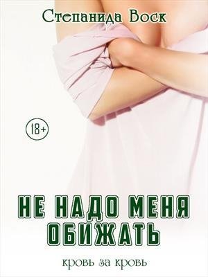 Степанида Воск"Не надо меня обижать"
