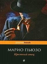 Марио Пьюзо-Крестный отец