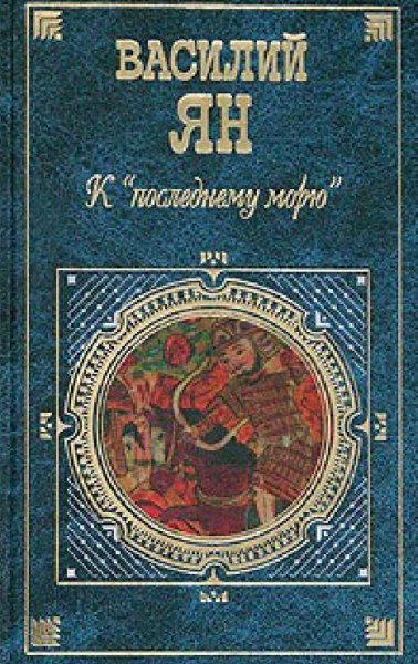 Нашествие монголов 03 К последнему морю