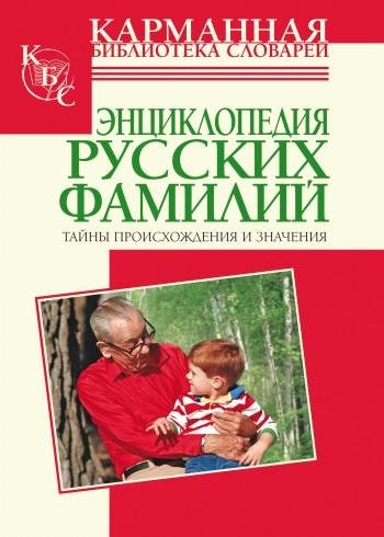 Энциклопедия русских фамилий
