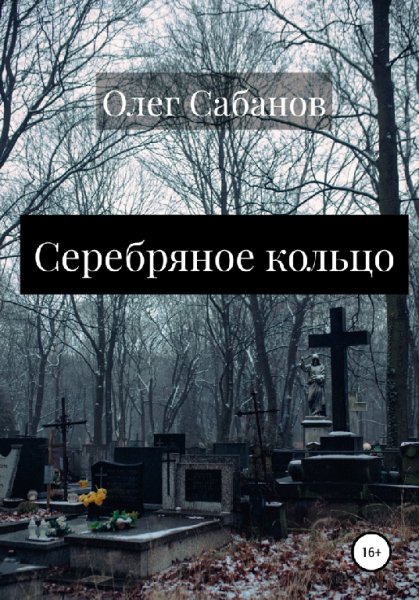 Сабанов. Серебряное кольцо