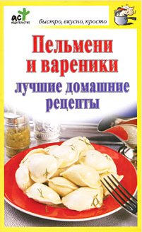Д. Костина. Пельмени и вареники