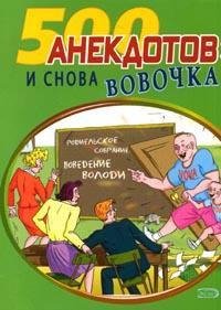 Sbornik - I snova Vovochka Anekdotyi pro