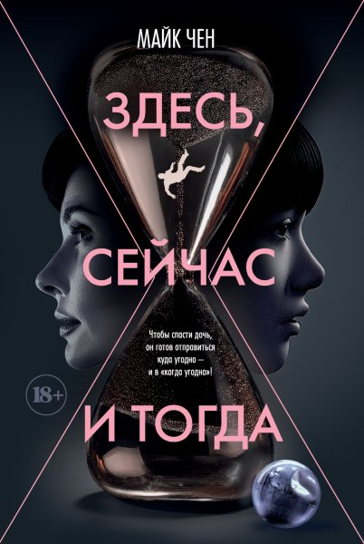 Чен Майк. Здесь, сейчас и тогда