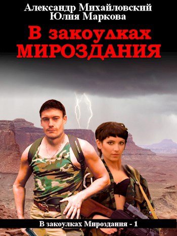 А. Михайловский; Ю. Маркова В закоулках Мироздания Кн. 15-27