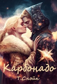 Снэйк. Карбонадо