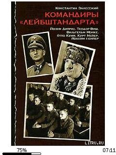 К.Залесский-Командиры (Лейбштандарта) 10