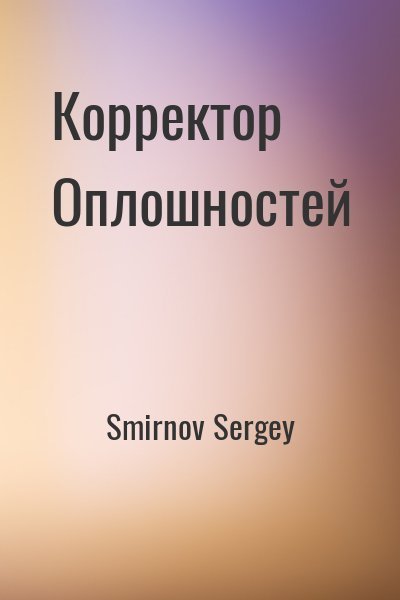 Smirnov Sergey Корректор Оплошностей (2025)