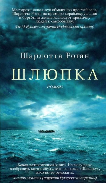 Ш.Роган - Шлюпка