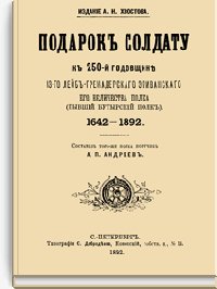 Подарок солдату к 250-й годовщине 13-го Лейб-гренадерского Эр