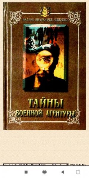 Н.Непомнящий. Тайны военной агентуры