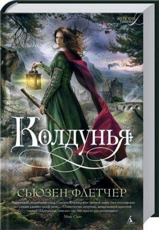 СЬЮЗЕН ФЛЕТЧЕР-КОЛДУНЬЯ